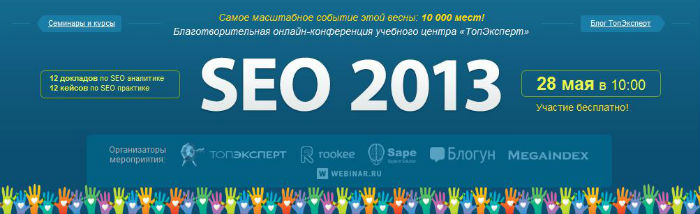 SEO 2013: уникальная онлайн-конференция