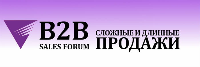 B2B Sales Forum: сложные и длинные задачи