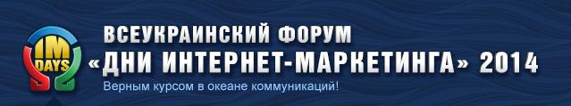 Дни интернет-маркетинга 2014: совсем скоро!