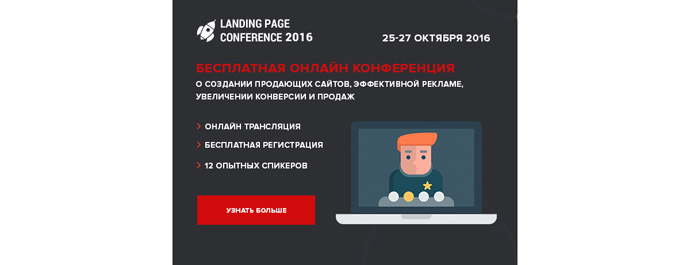 Landing Page Conference 2016